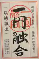 報徳二宮神社の御朱印