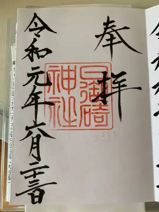 日御碕神社の御朱印