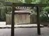 湯田神社の鳥居