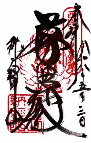 青岸渡寺の御朱印