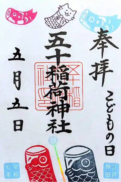 五十稲荷神社(栄寿稲荷神社)の御朱印