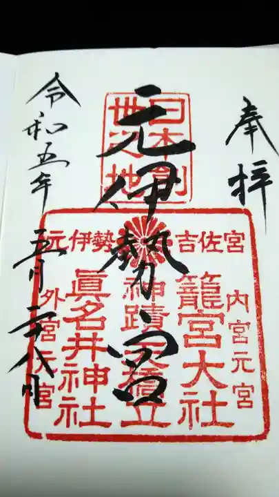 眞名井神社(籠神社奥宮)の御朱印