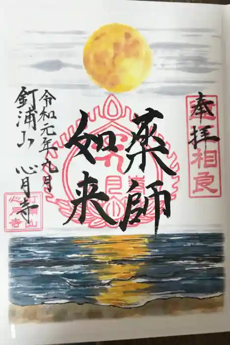 心月寺の御朱印
