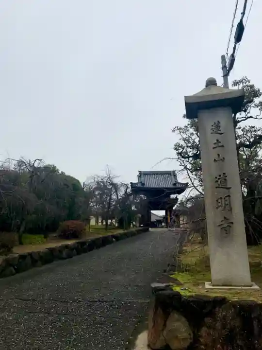 道明寺のその他建物