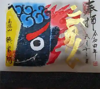 版画御朱印
「不動明王」
梵字カンマン