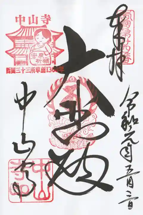 中山寺の御朱印