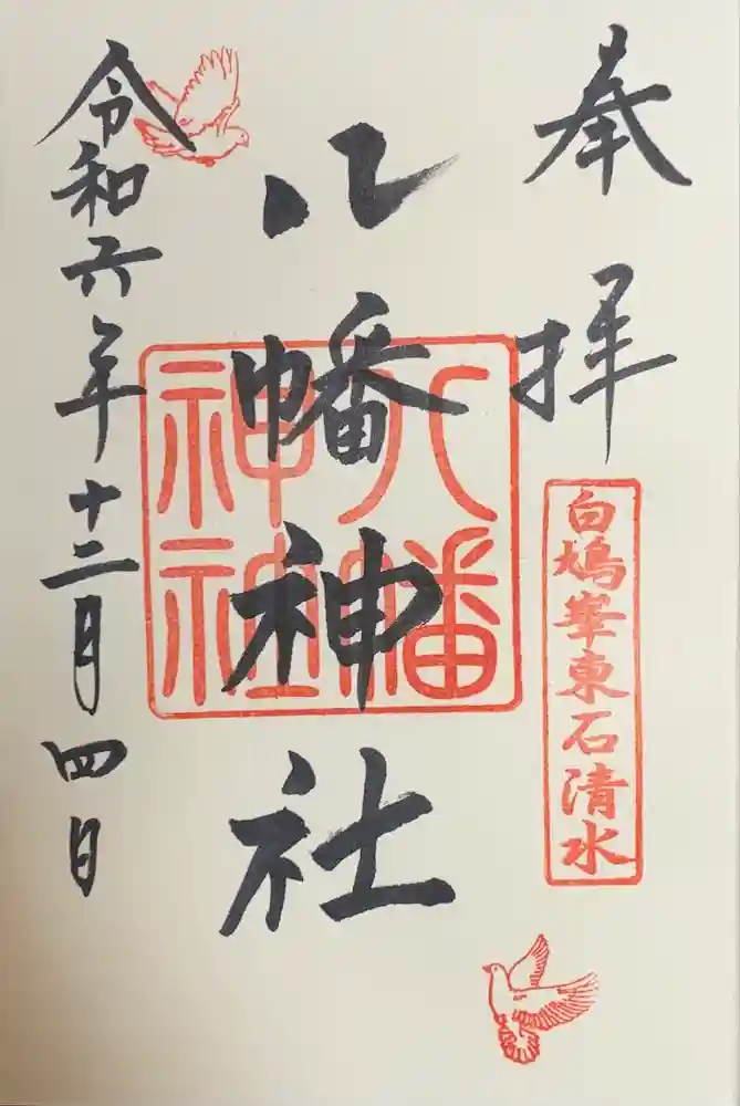 東石清水八幡神社の御朱印