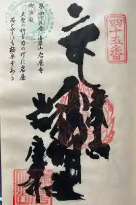 岩屋寺の御朱印