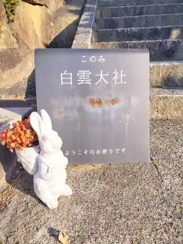このみ白雲大社(岡山県)