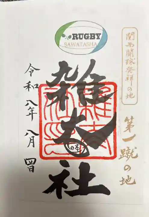雑太社ver.
書き置きのみ
御祭神:神魂命(かんたまのみこと) 球技上達の神・神魂命を祀っています。ここで関西初のラグビーの試合が行われたため「ラグビー第一蹴の地」の碑が立っています。(公式サイトより)