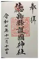 徳島県護國神社の御朱印