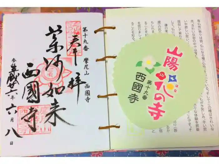 西国寺の御朱印