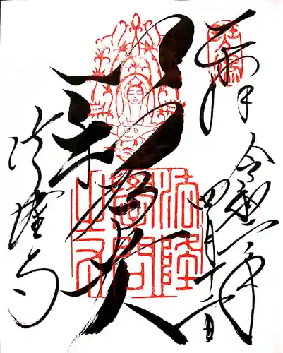 法隆寺の御朱印