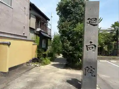 廻向院(愛知県)