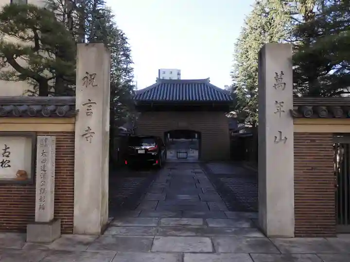 祝言寺(東京都)