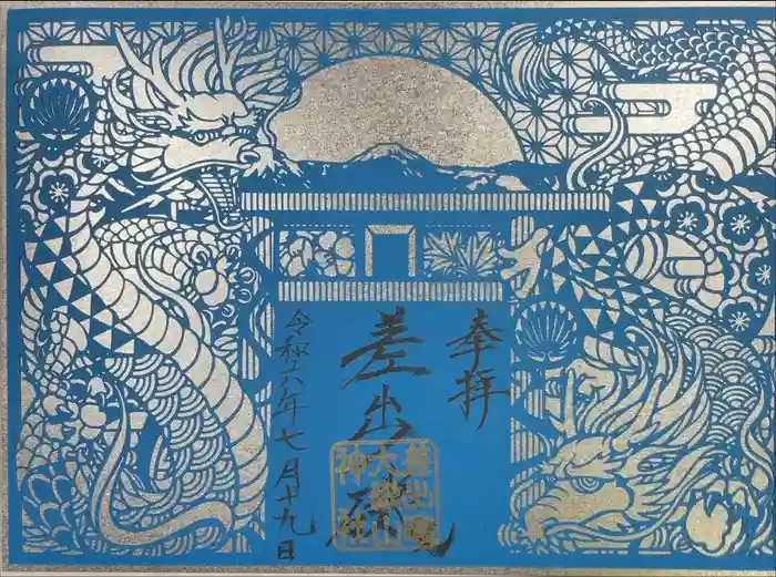 差出磯大嶽山神社 仕事と健康と厄よけの神さまの御朱印