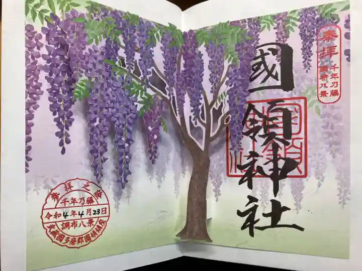 國領神社の御朱印