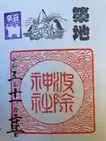 波除神社(波除稲荷神社)の御朱印