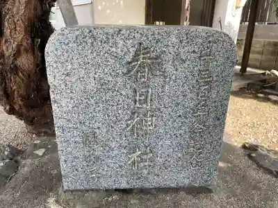 春日神社(京都府)
