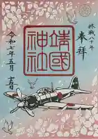 靖國神社の御朱印