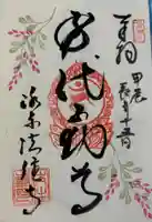 後白河院御聖蹟 法住寺の御朱印