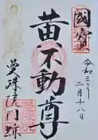 曼殊院門跡の御朱印