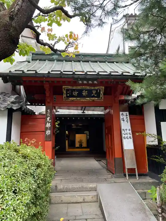 兄部坊の山門・神門