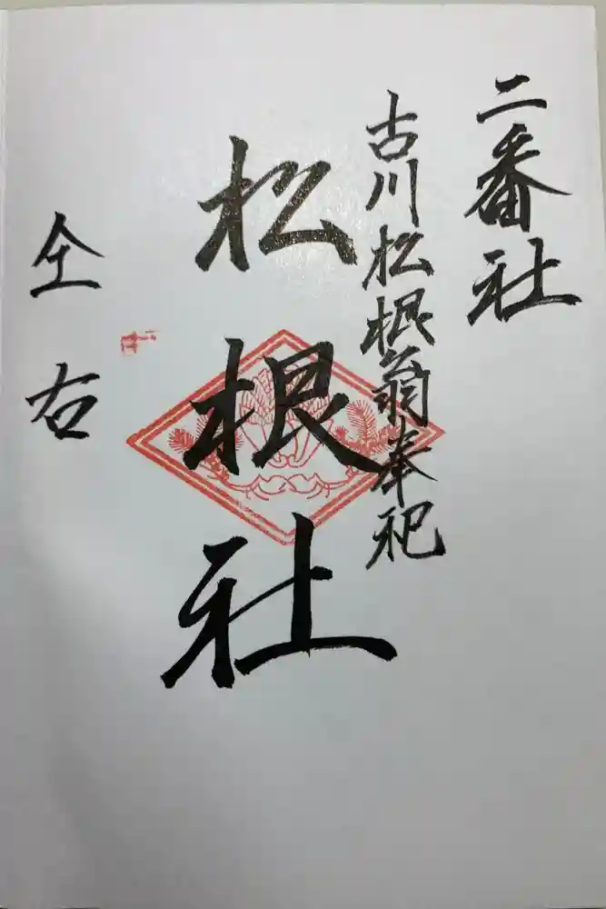 佐嘉神社・松原神社の御朱印