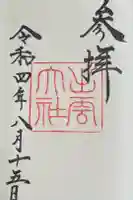 出雲大社の御朱印