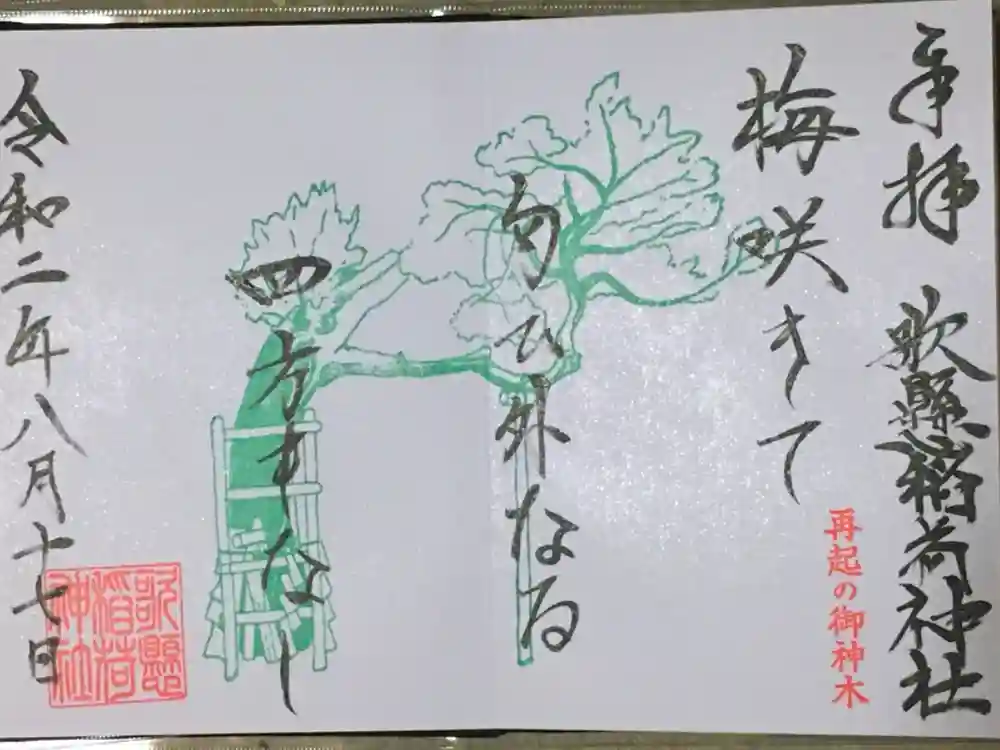 歌懸稲荷神社の御朱印