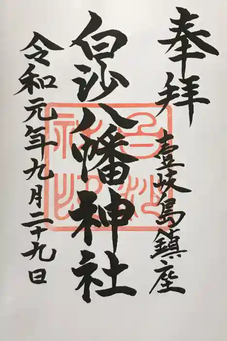 白沙八幡神社の御朱印