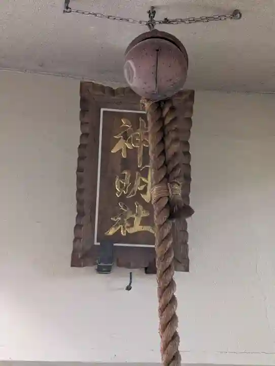 神明社(神奈川県)