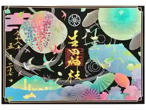 生田神社の御朱印