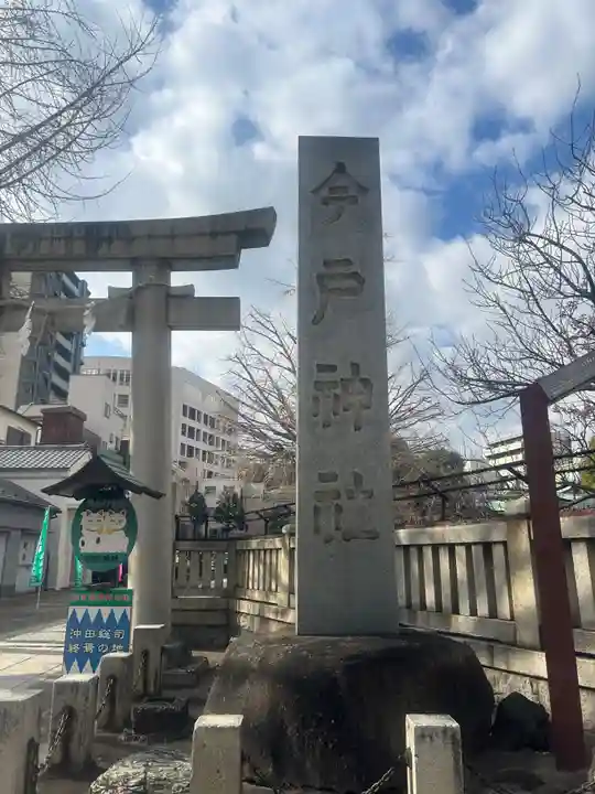 今戸神社(東京都)