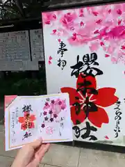 櫻木神社の御朱印