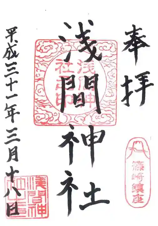 篠崎浅間神社の御朱印