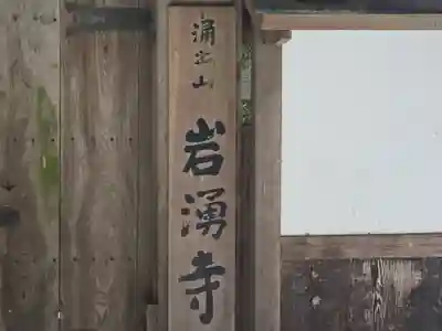 岩湧寺(大阪府)