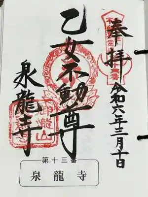 北関東三十六不動尊霊場 第十三番札所 乙女不動尊、御朱印です