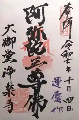 浄楽寺(神奈川県)