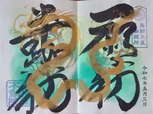 北向山不動院(京都府)