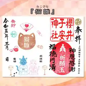 櫻井子安神社の御朱印 2023年03月01日(水)〜(2023年02月27日(月) 14時15分07秒投稿)