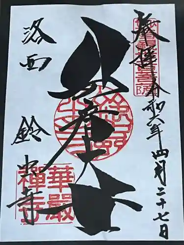 華厳寺（鈴虫寺）(京都府)