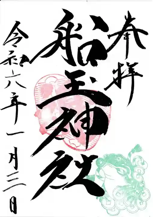 船玉神社の御朱印