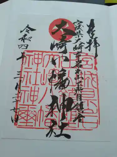 大崎八幡神社の御朱印