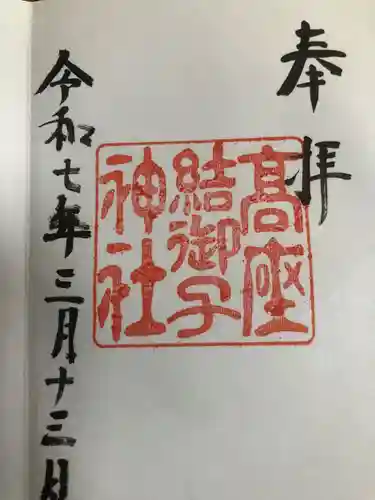 高座結御子神社（熱田神宮摂社）の御朱印