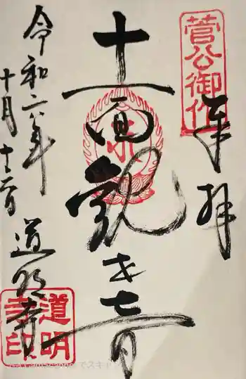 道明寺の御朱印 2024年10月
