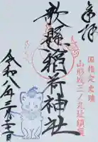 歌懸稲荷神社の御朱印