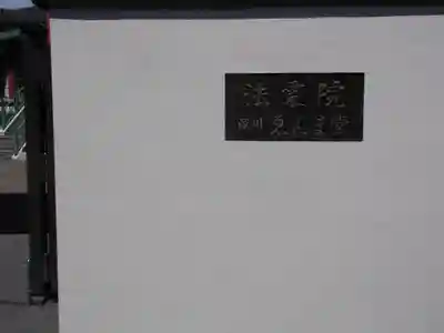 法乗院（深川閻魔堂）(東京都)