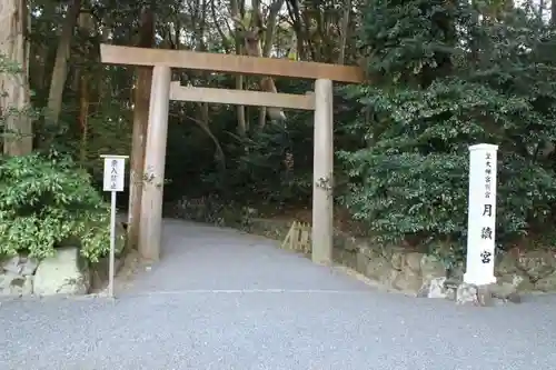 月讀宮（皇大神宮別宮）の鳥居