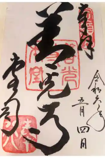 善光寺の御朱印 2024年05月